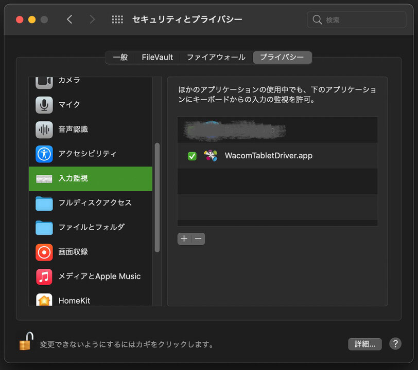Wacomタブレットドライバーのシステム環境設定、プライバシーでの設定。