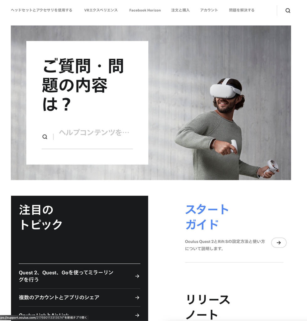 Oculus Quest 2 サポートのHP