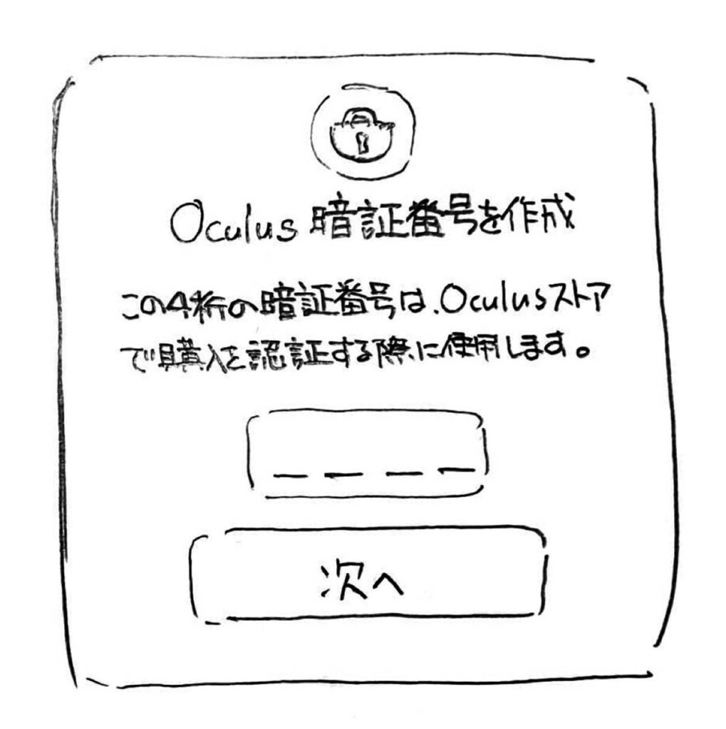 Oculus Quest 2 暗証番号を作成する画面